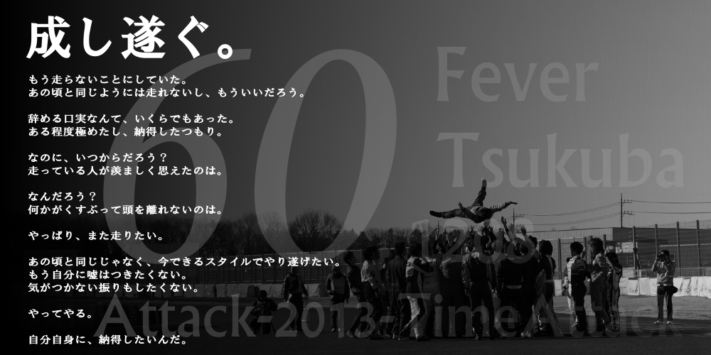 チューニング,チューニングカー,タイムアタック,最速,素人,筑波,サーキット,筑波サーキット