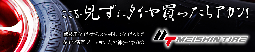 大阪のタイヤ激安専門店、名神タイヤ商会