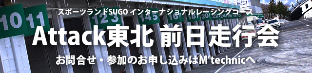 Attack東北前日練習会
