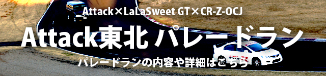 Attack東北パレードラン