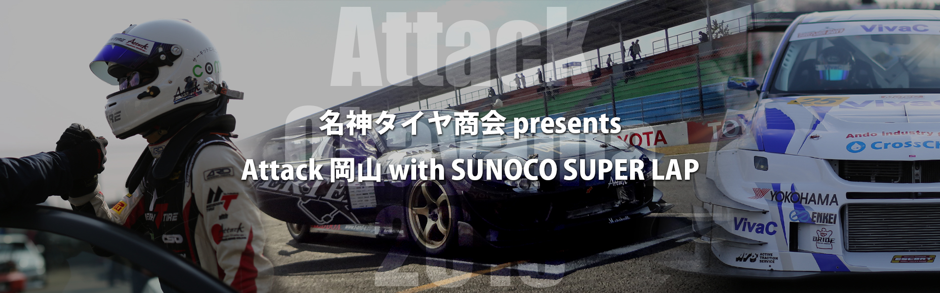 名神タイヤ商会 presents Attack 岡山 with SUNOCO SUPER LAP
