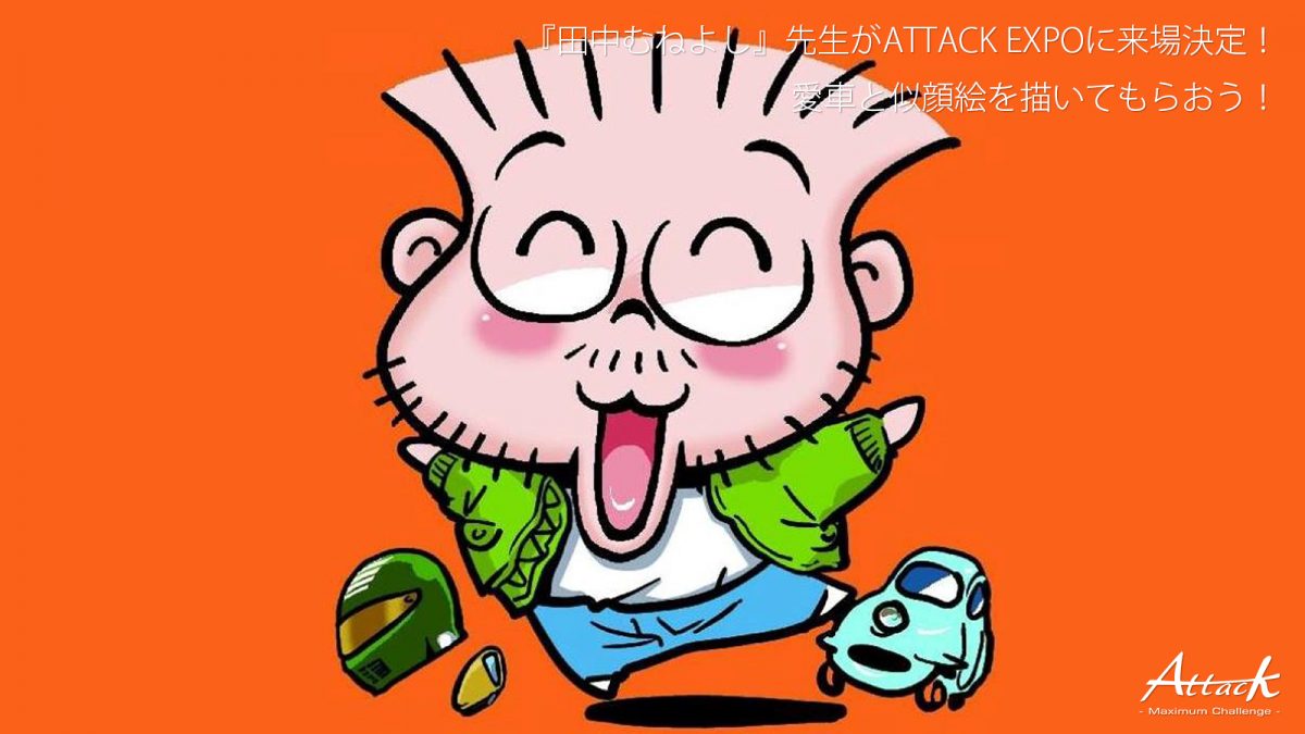 田中むねよし 先生がattack Expoに来場決定 愛車と似顔絵を描いてもらおう Attack 田中むねよし 先生がattack Expoに来場決定 愛車と似顔絵を描いてもらおう Attack