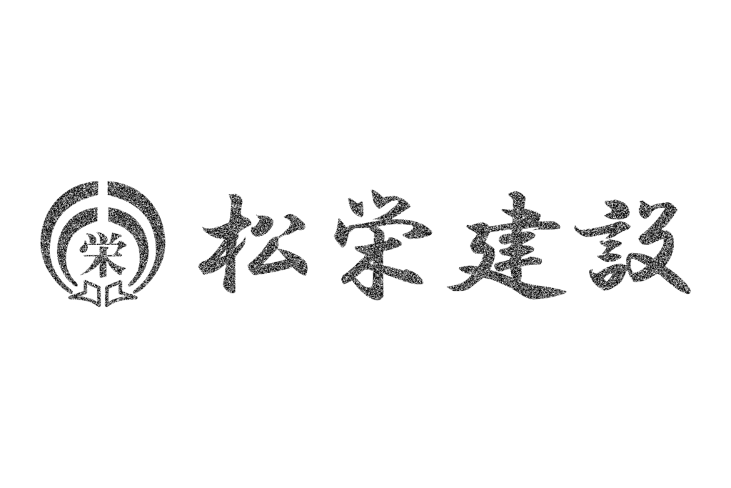 松栄建設